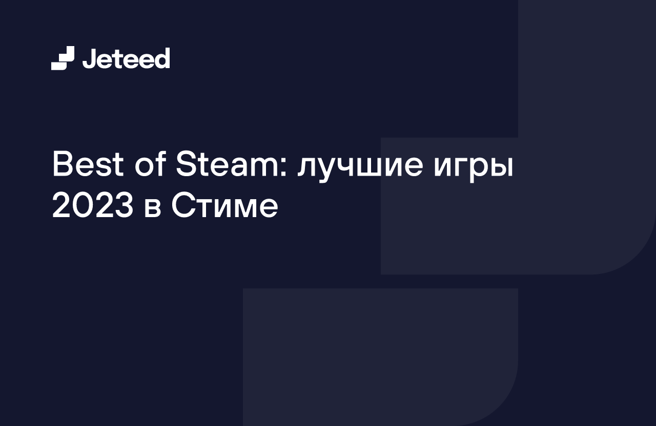 Best of Steam: лучшие игры 2023 в Стиме | Jeteed