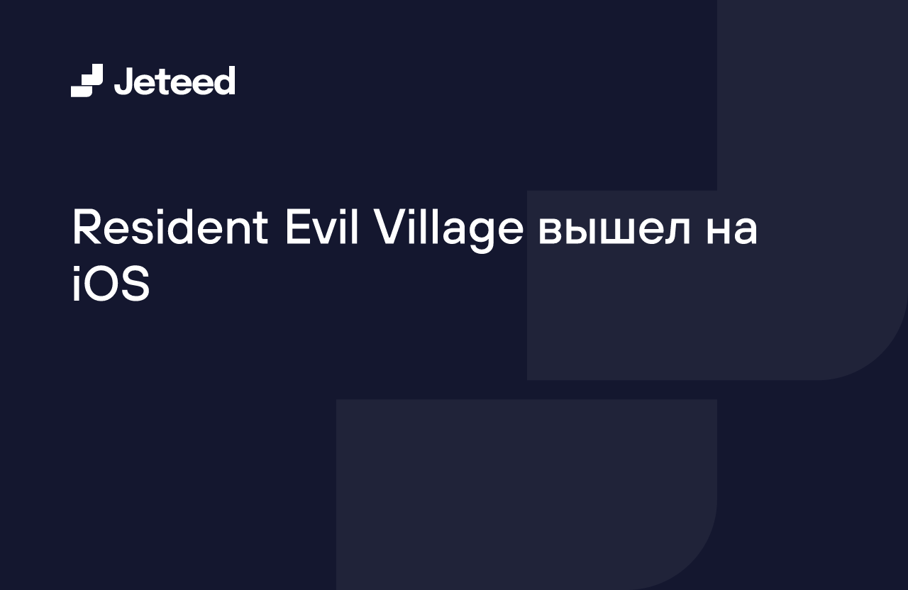 Resident Evil Village вышел на Ios Jeteed 