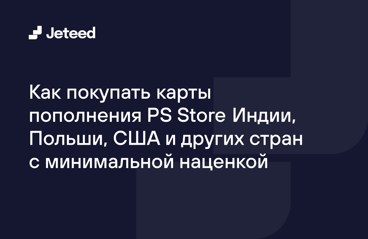 Как покупать карты пополнения PS Store Индии, Польши, США и других стран с  минимальной наценкой | Jeteed