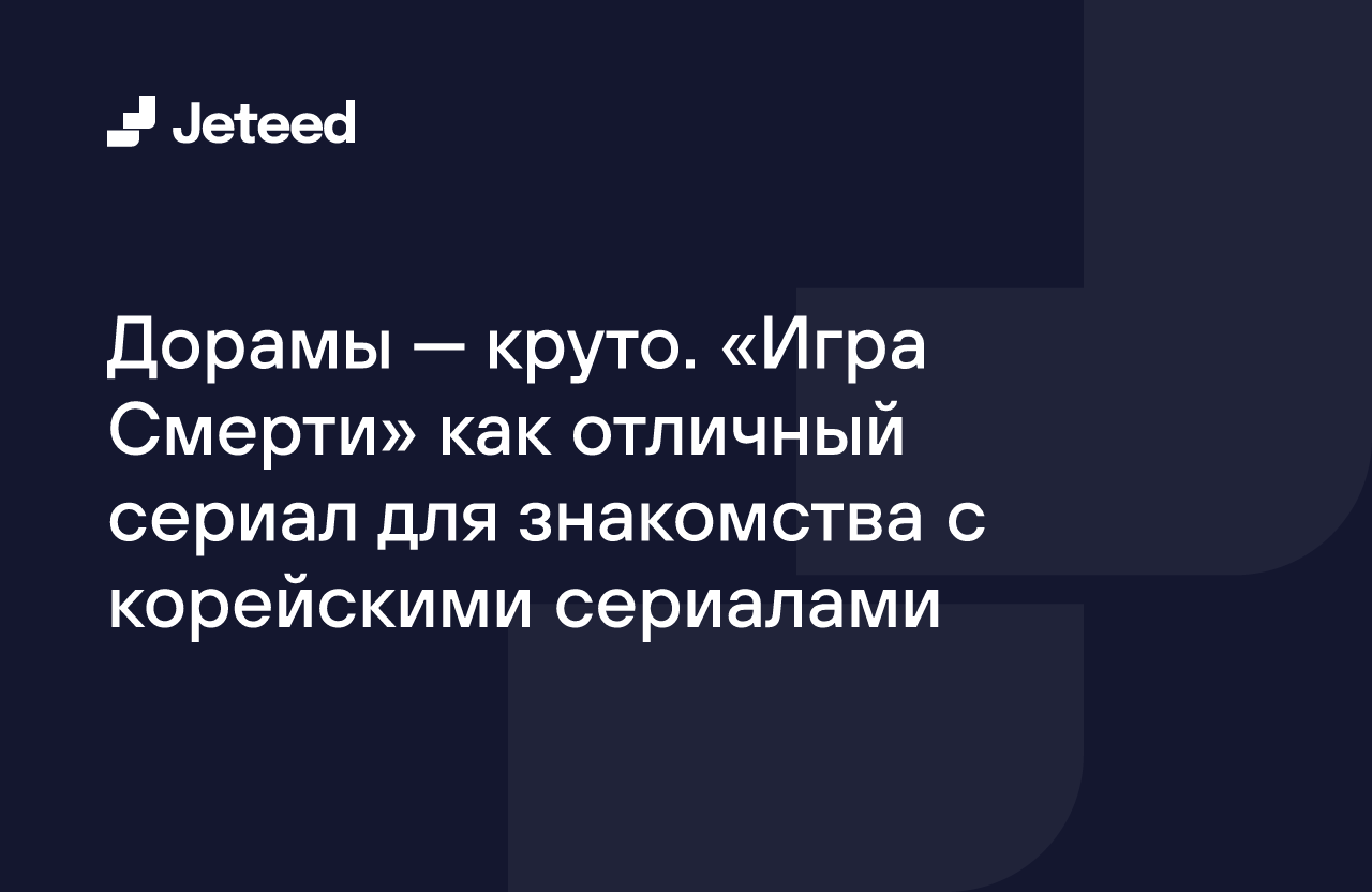 Дорамы — круто. «Игра Смерти» как отличный сериал для знакомства с  корейскими сериалами | Jeteed