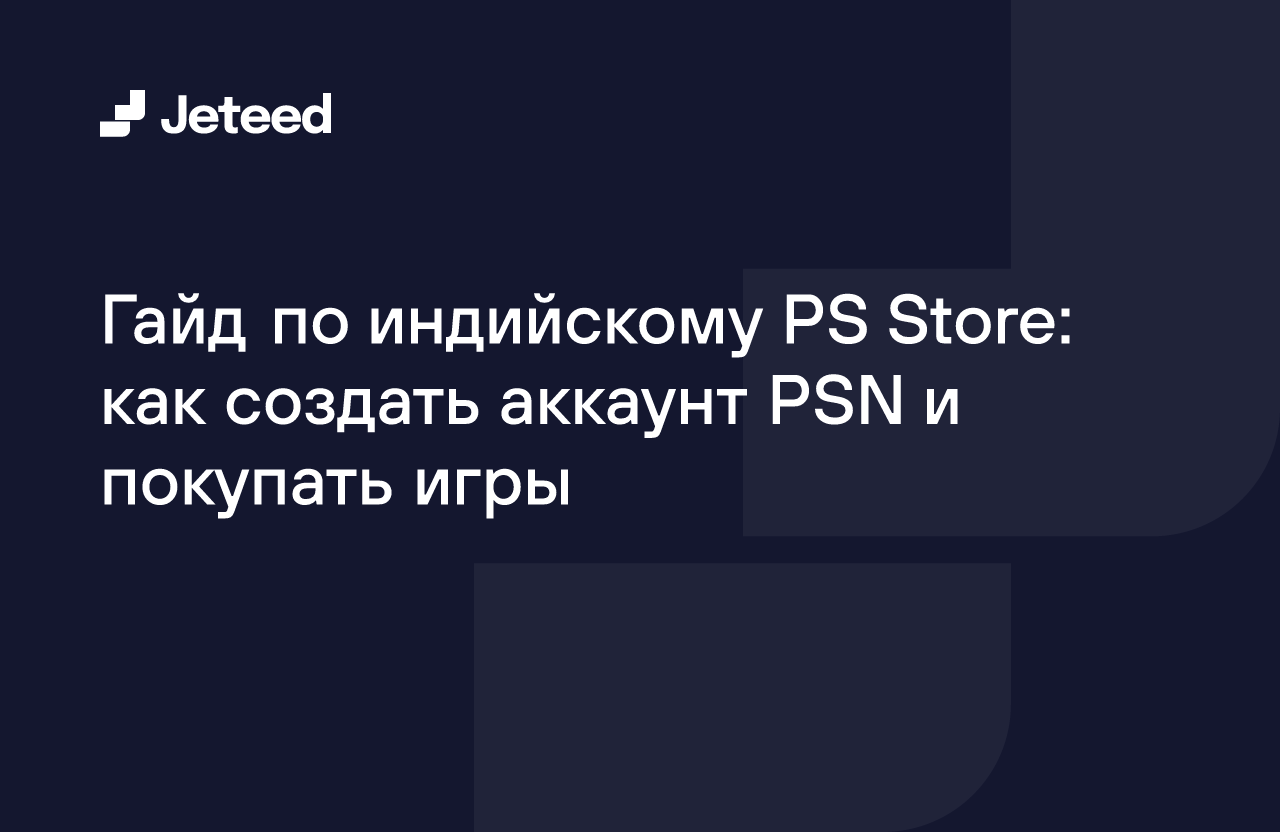 Гайд по индийскому PS Store: как создать аккаунт PSN и покупать игры |  Jeteed