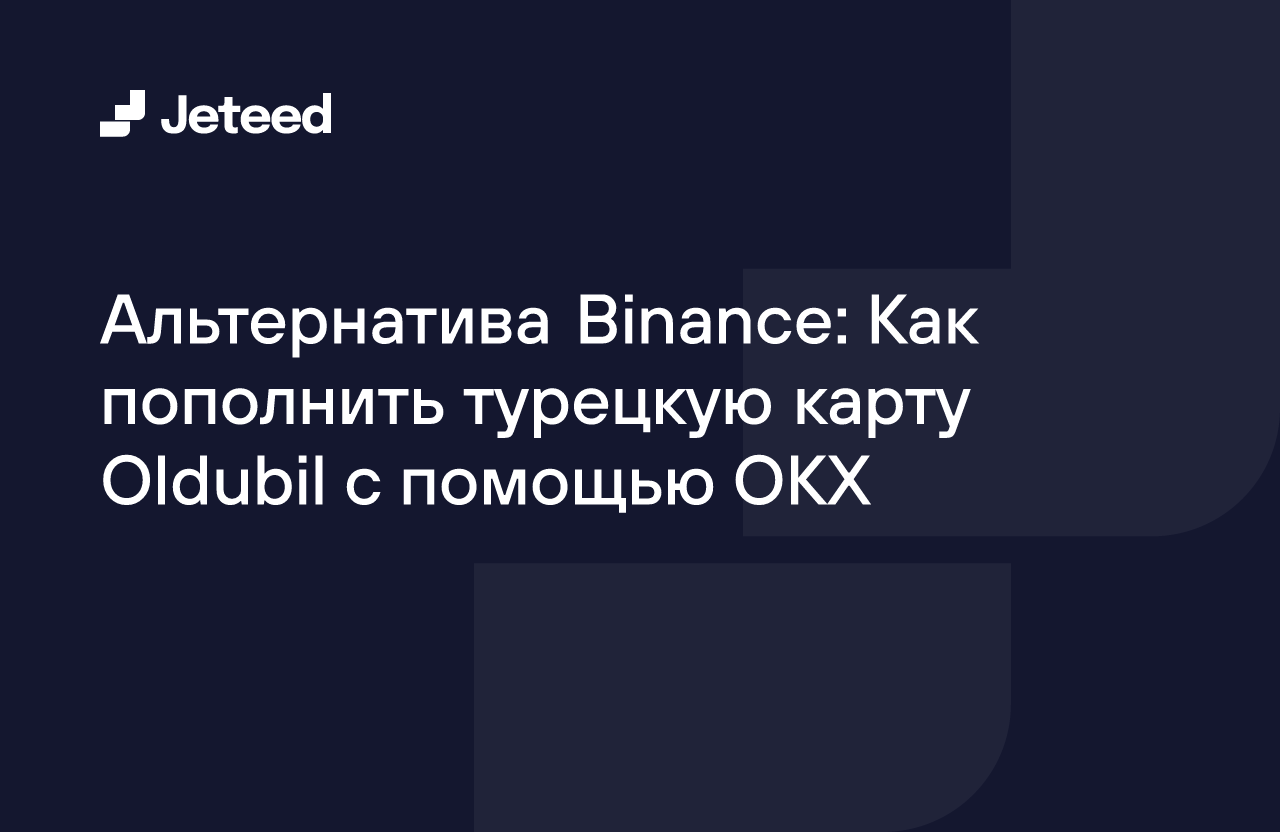 Альтернатива Binance: Как пополнить турецкую карту Oldubil с помощью OKX |  Jeteed