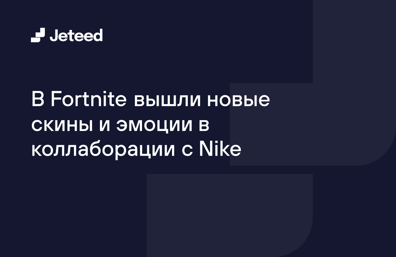 В Fortnite вышли новые скины и эмоции в коллаборации с Nike | Jeteed