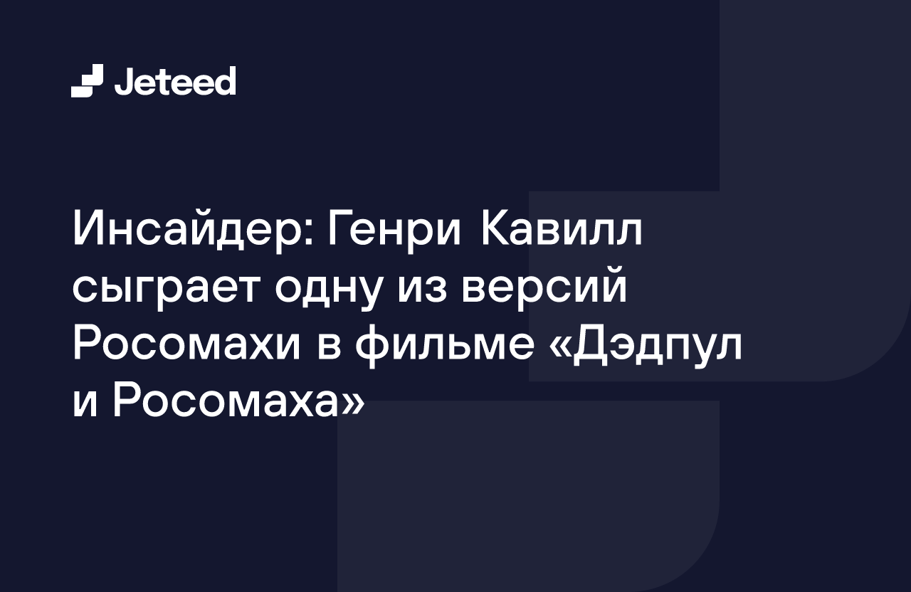 Инсайдер: Генри Кавилл сыграет одну из версий Росомахи в фильме «Дэдпул и  Росомаха» | Jeteed