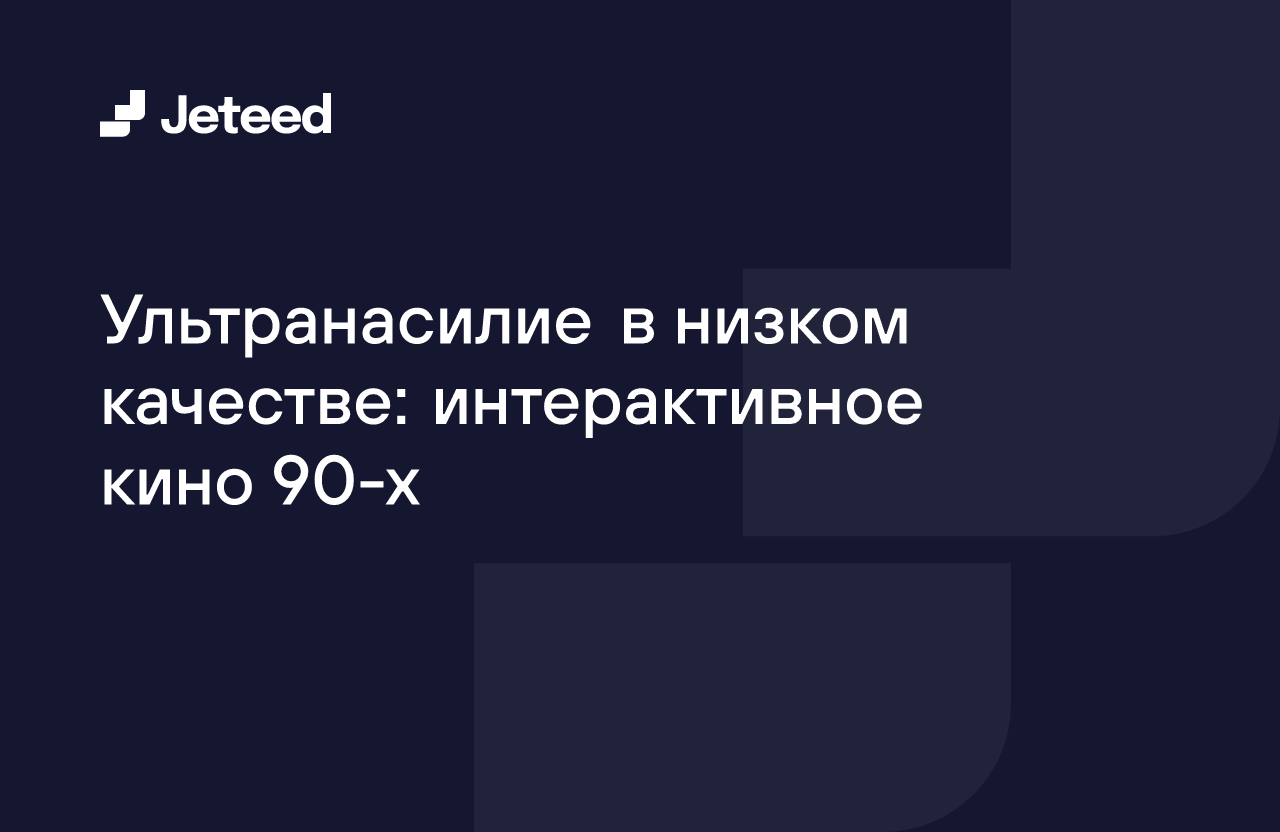 Ультранасилие в низком качестве: интерактивное кино 90-х | Jeteed