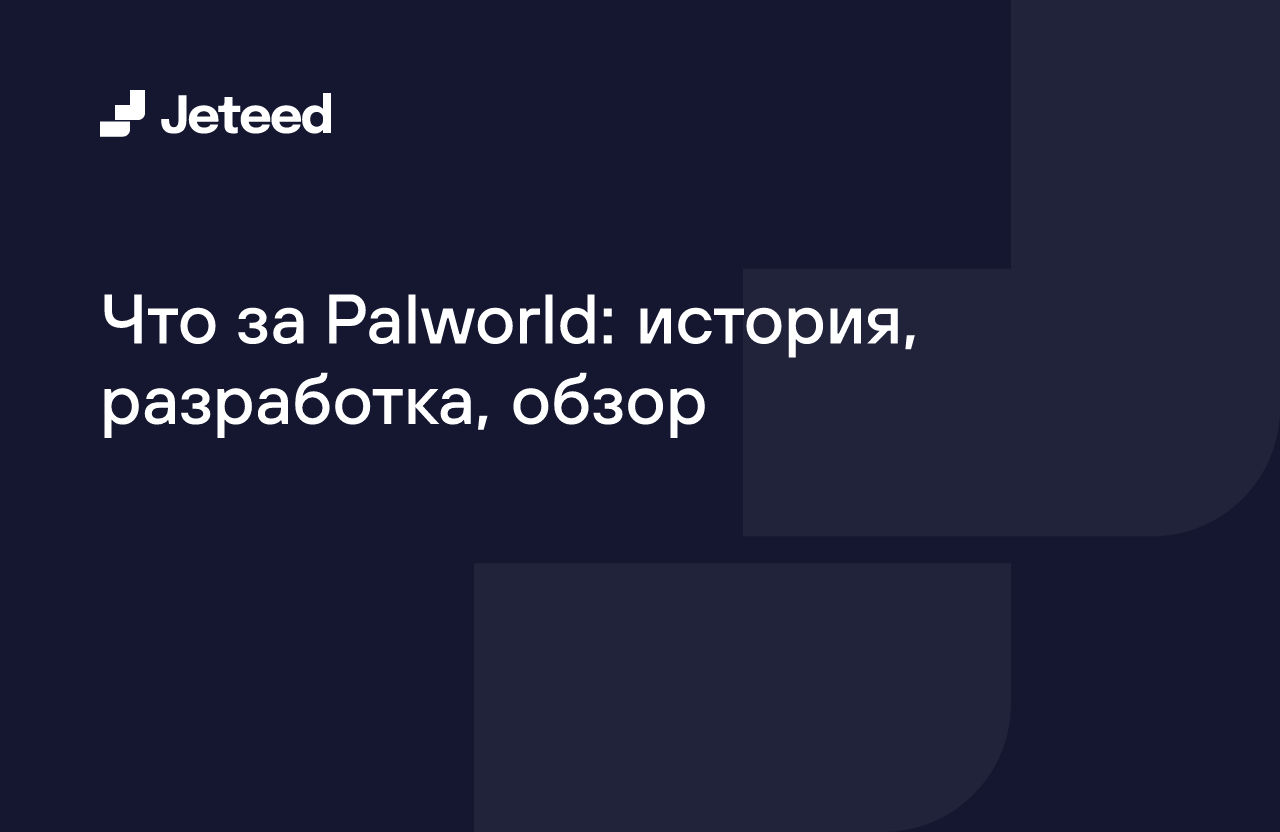 Что за Palworld: история, разработка, обзор | Jeteed