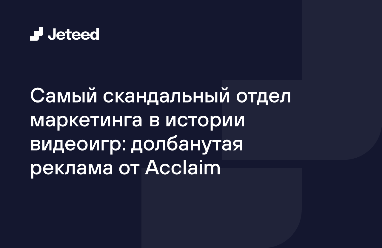 Самый скандальный отдел маркетинга в истории видеоигр: долбанутая реклама  от Acclaim | Jeteed