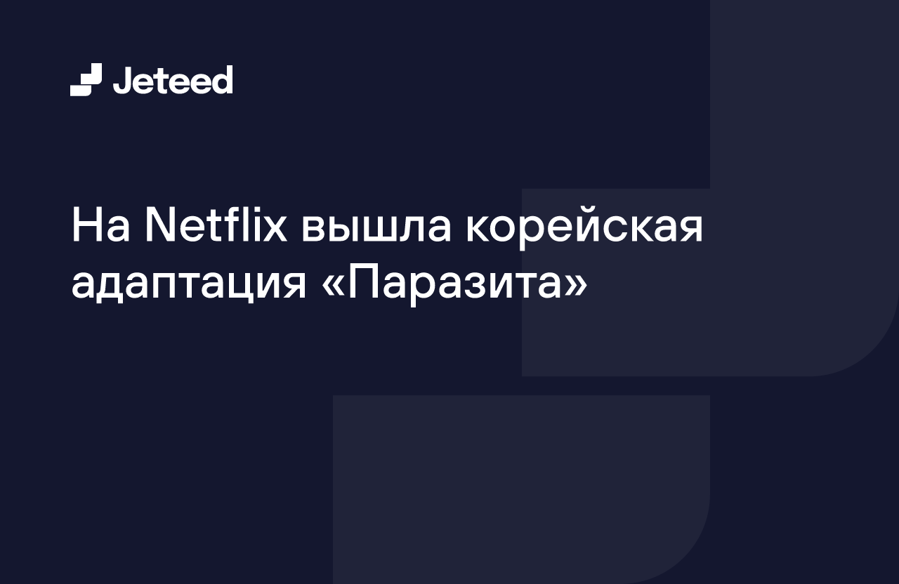 На Netflix вышла корейская адаптация «Паразита» | Jeteed