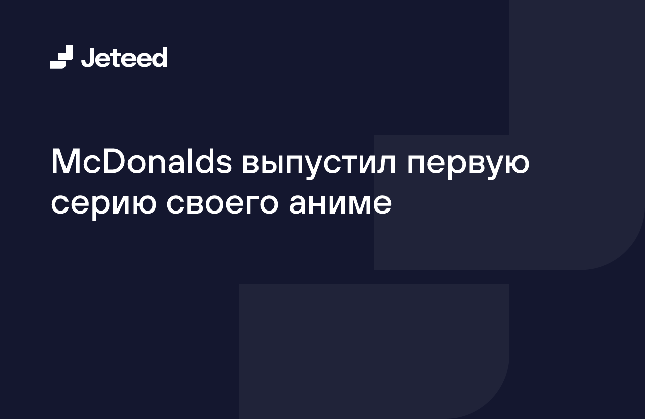 McDonalds выпустил первую серию своего аниме | Jeteed