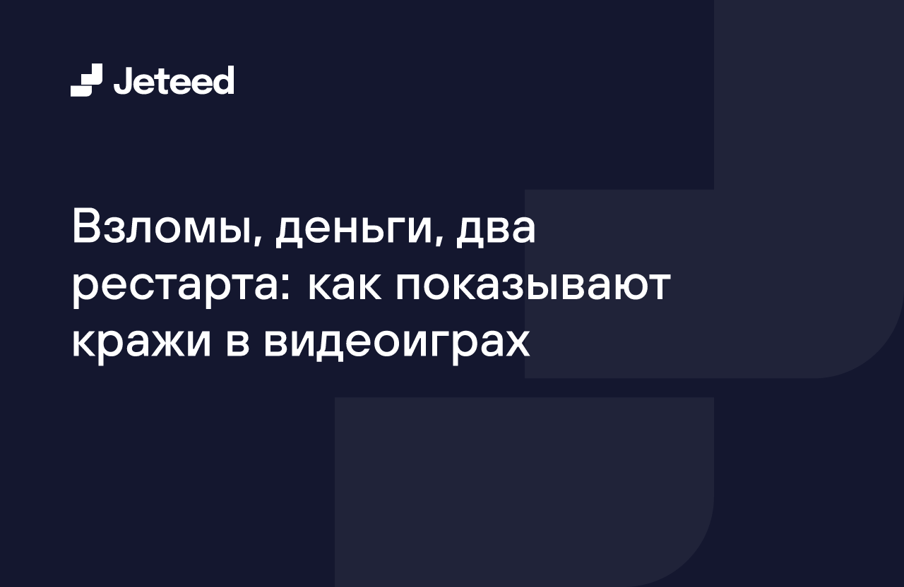 Взломы, деньги, два рестарта: как показывают кражи в видеоиграх | Jeteed