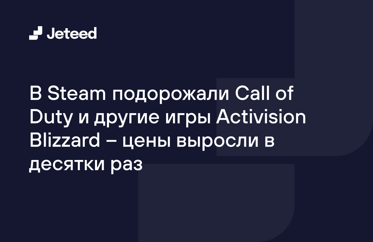 В Steam подорожали Call of Duty и другие игры Activision Blizzard – цены  выросли в десятки раз | Jeteed