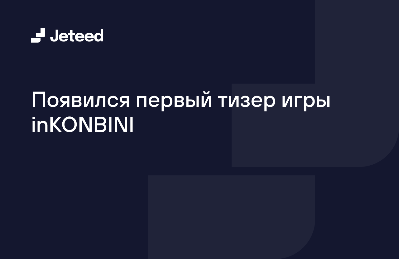 Появился первый тизер игры inKONBINI | Jeteed