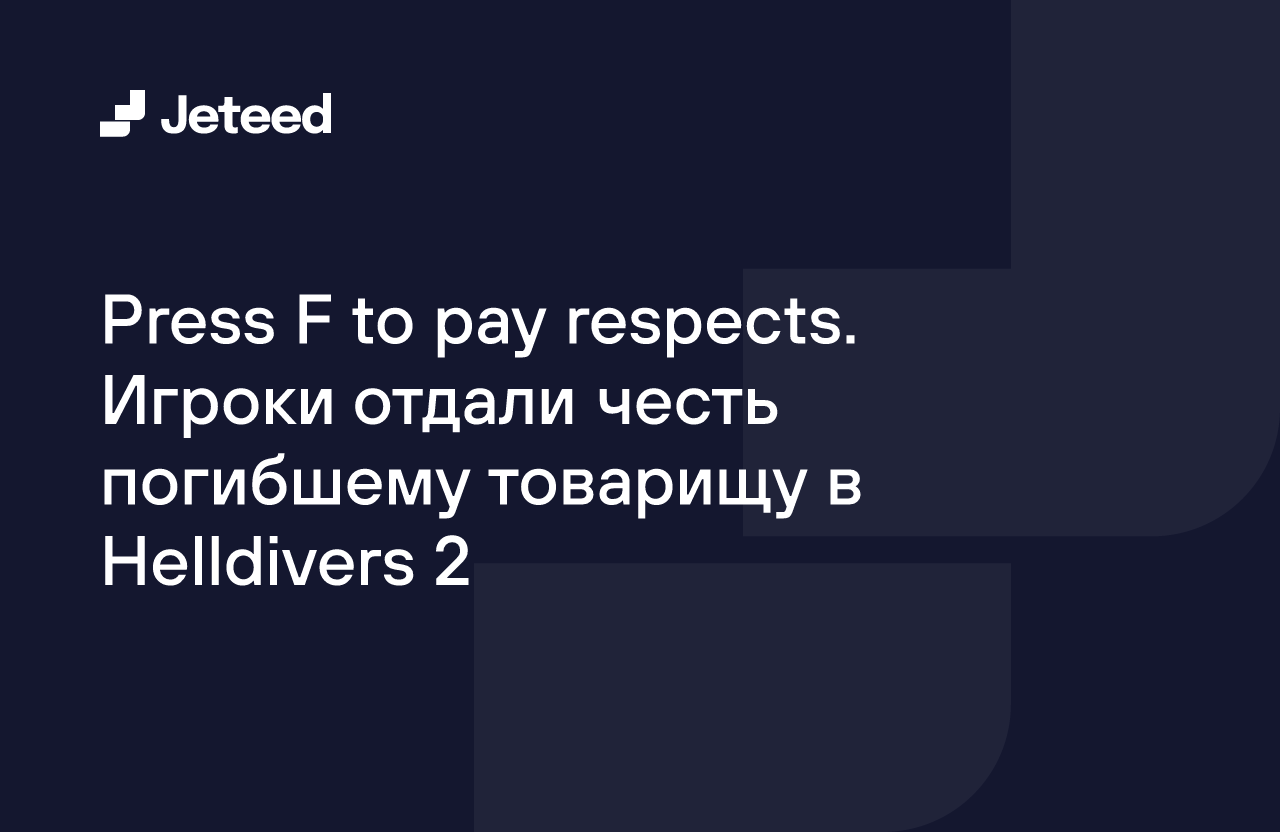 Press F to pay respects. Игроки отдали честь погибшему товарищу в  Helldivers 2 | Jeteed