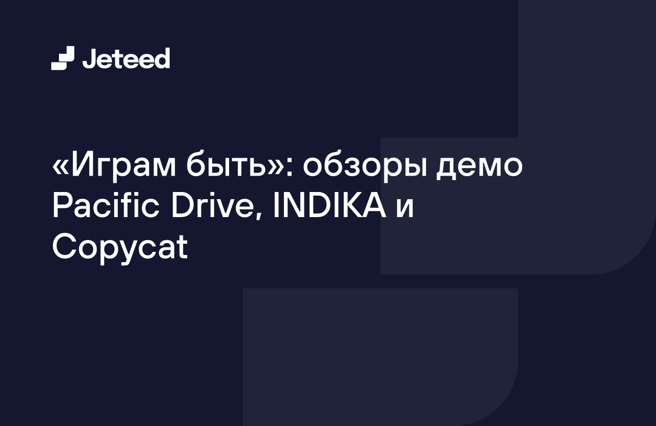 Играм быть»: обзоры демо Pacific Drive, INDIKA и Copycat | Jeteed