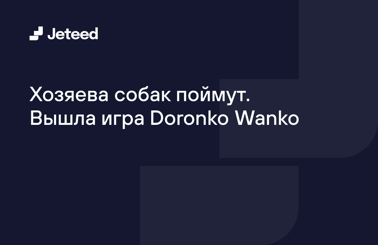 Хозяева собак поймут. Вышла игра Doronko Wanko | Jeteed