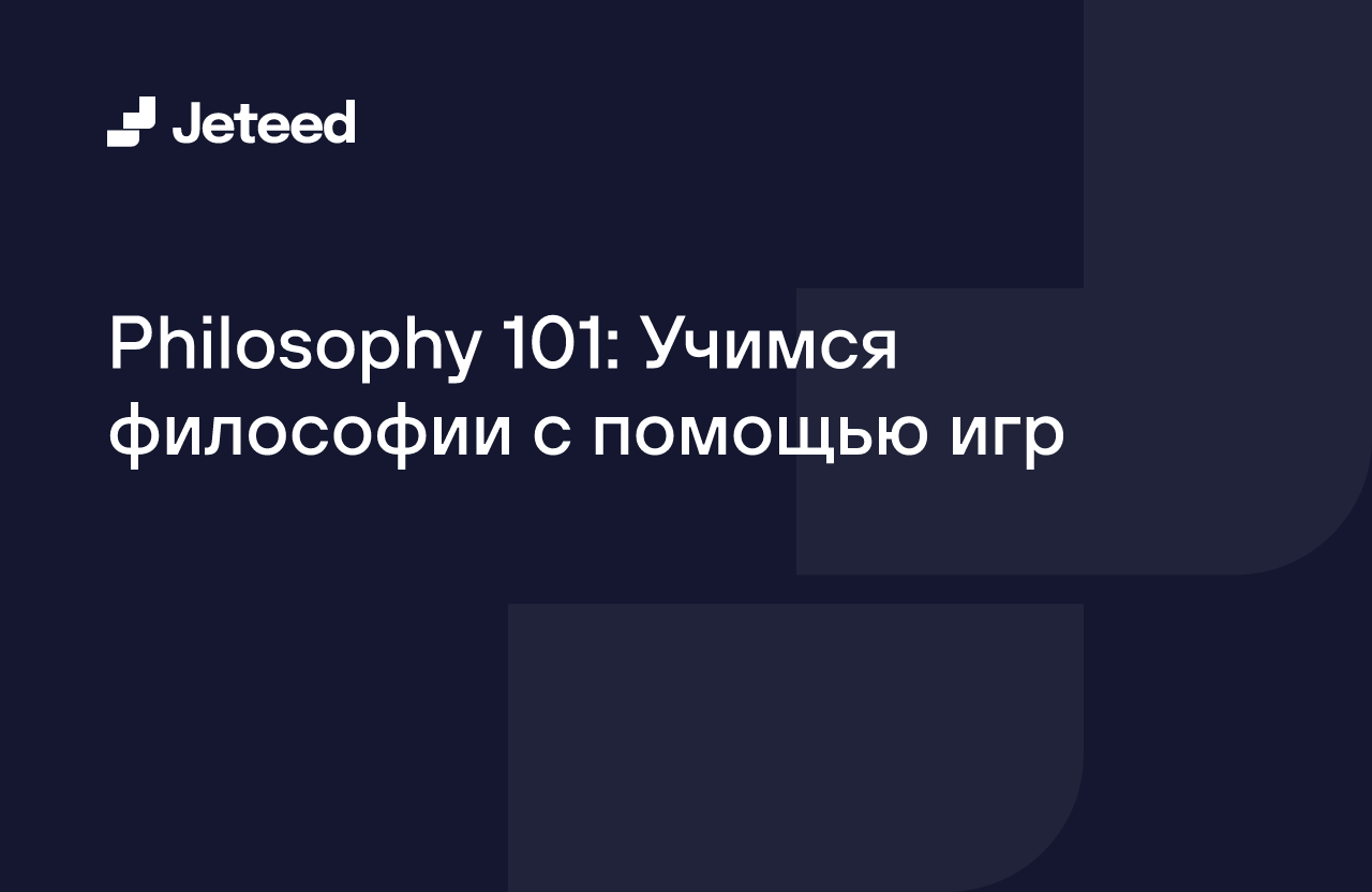 Philosophy 101: Учимся философии с помощью игр | Jeteed