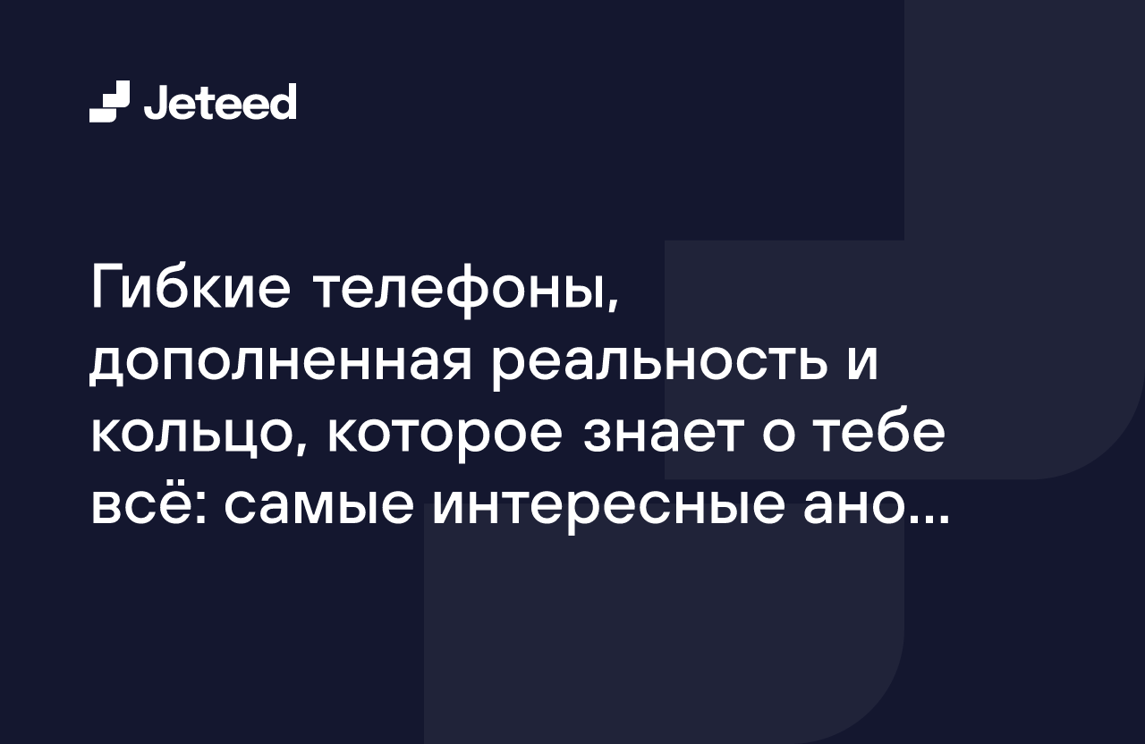 Гибкие телефоны, дополненная реальность и кольцо, которое знает о тебе всё:  самые интересные анонсы с MWC 2024 | Jeteed