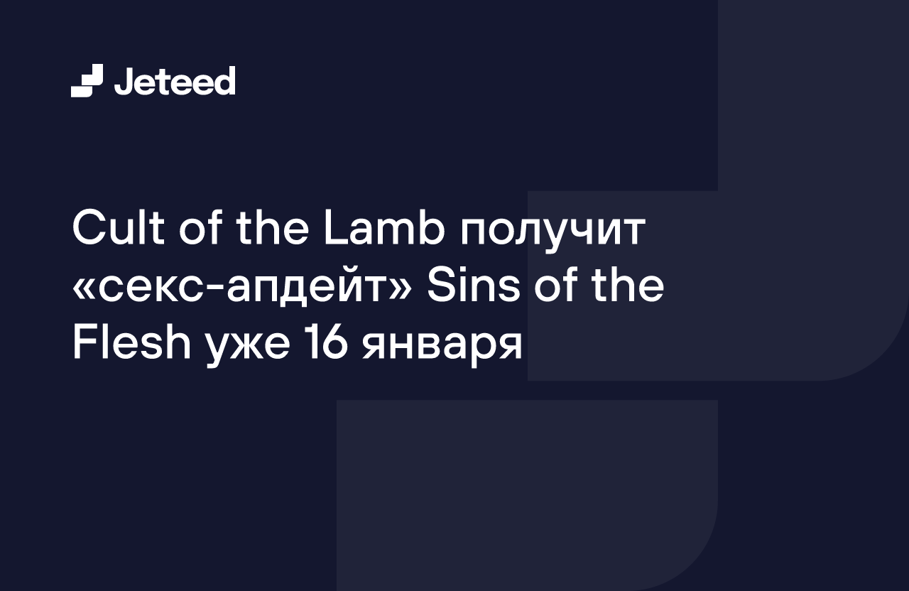 Cult of the Lamb получит «секс-апдейт» Sins of the Flesh уже 16 января |  Jeteed