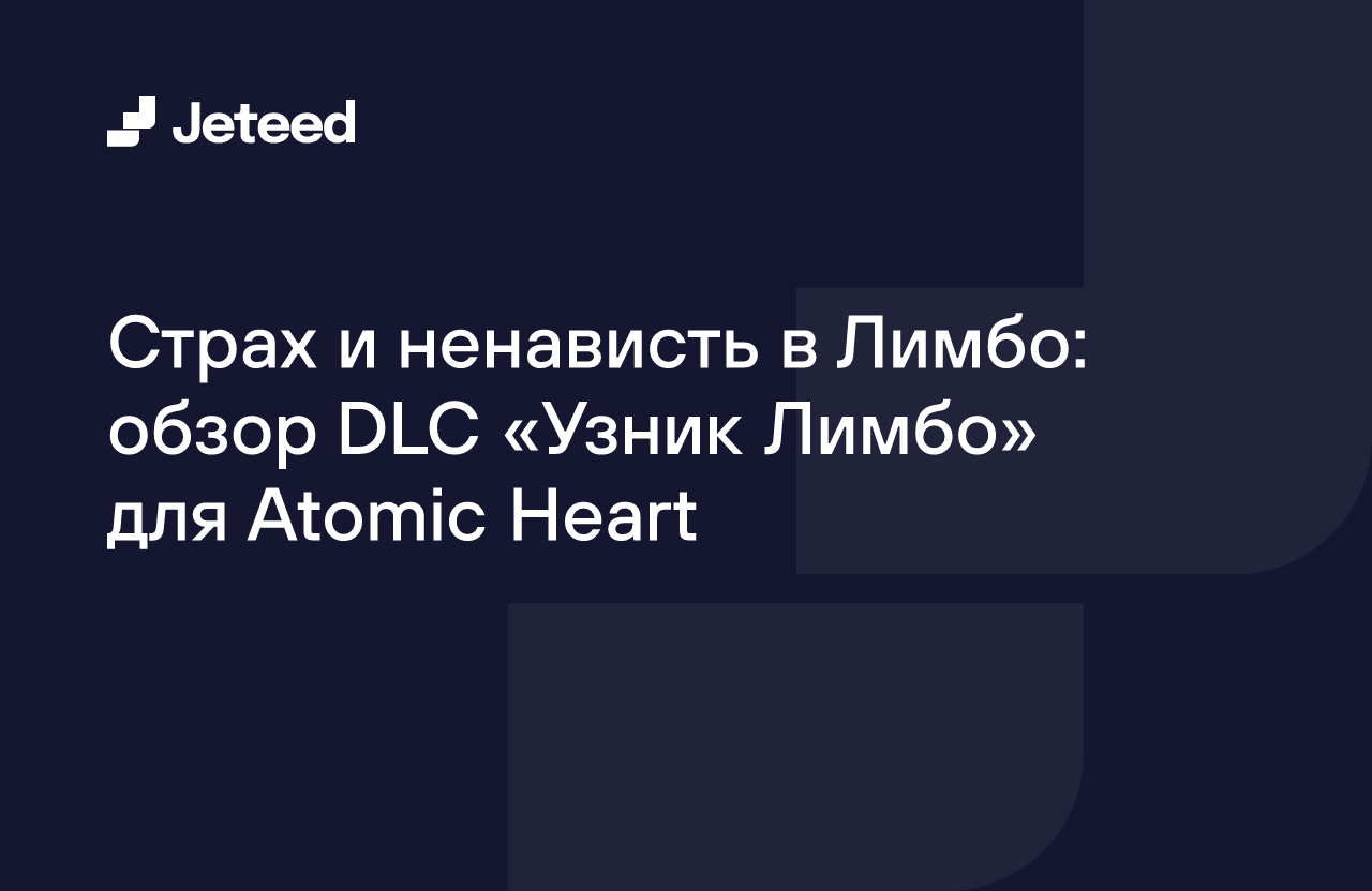 Страх и ненависть в Лимбо: обзор DLC «Узник Лимбо» для Atomic Heart | Jeteed