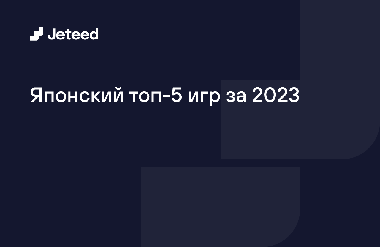 Японский топ-5 игр за 2023 | Jeteed