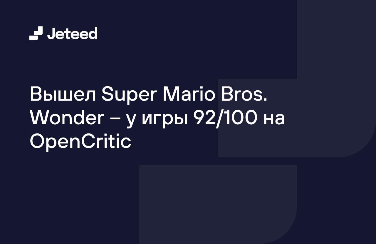 Вышел Super Mario Bros. Wonder – у игры 92/100 на OpenCritic | Jeteed