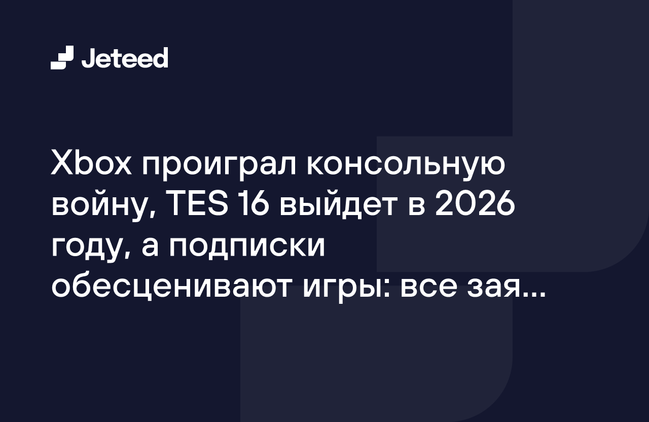 Xbox проиграл консольную войну, TES 16 выйдет в 2026 году, а подписки  обесценивают игры: все заявления из суда FTC vs Microsoft | Jeteed