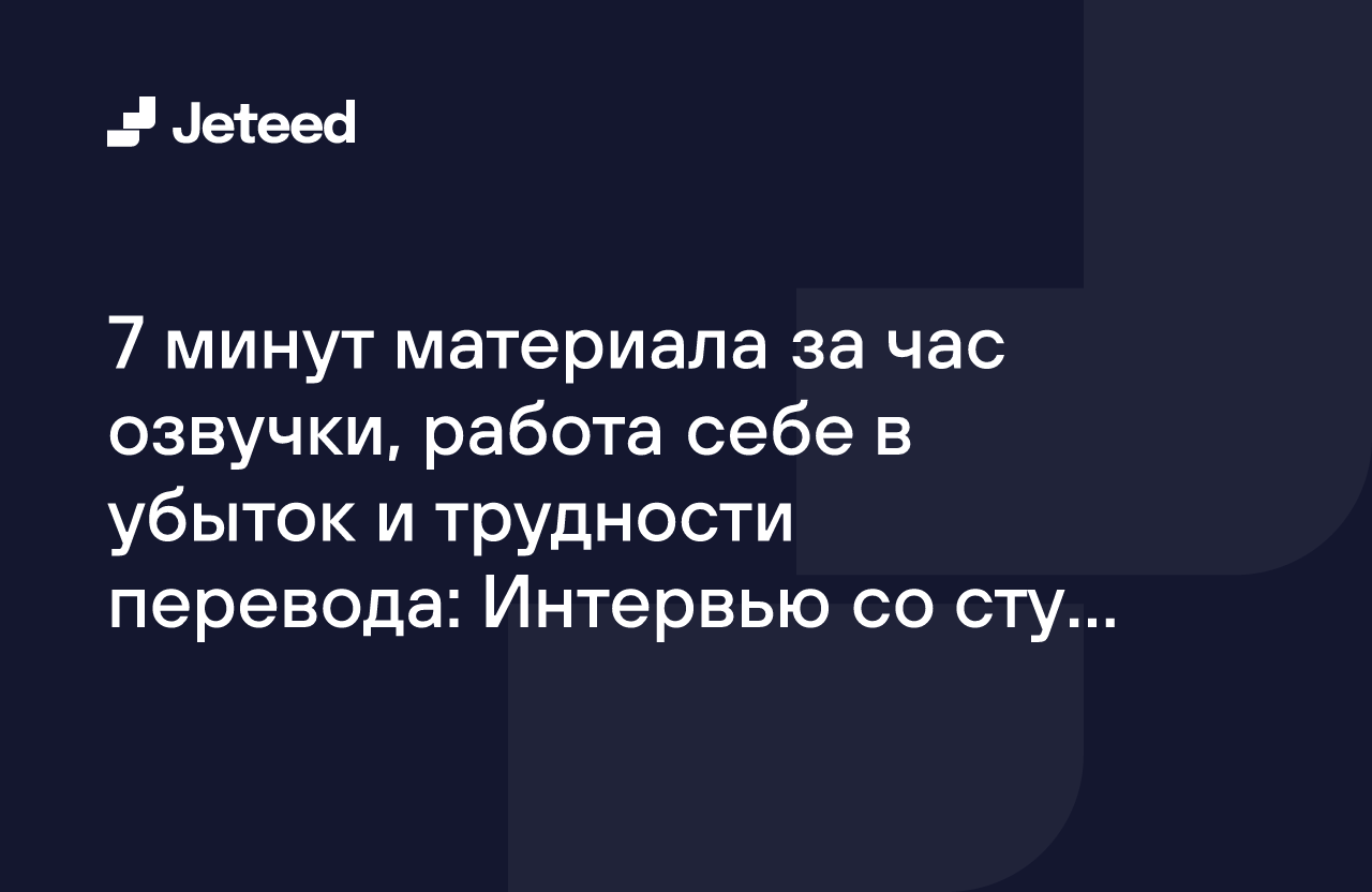 7 минут материала за час озвучки, работа себе в убыток и трудности  перевода: Интервью со студией GamesVoice | Jeteed