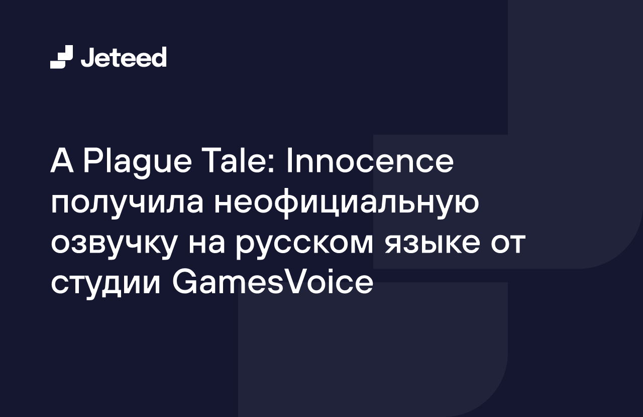 A Plague Tale: Innocence получила неофициальную озвучку на русском языке от  студии GamesVoice | Jeteed