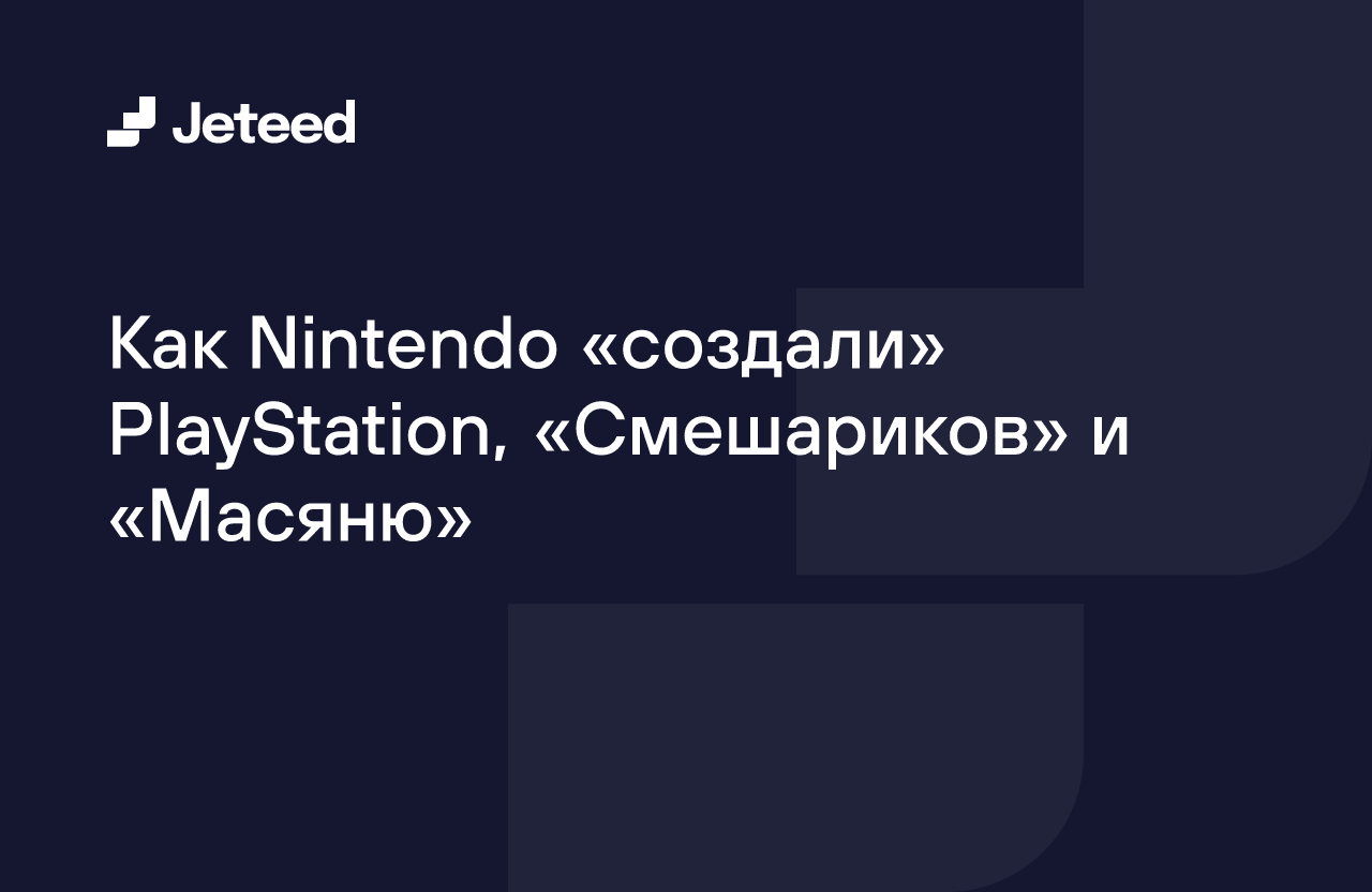 Как Nintendo «создали» PlayStation, «Смешариков» и «Масяню» | Jeteed