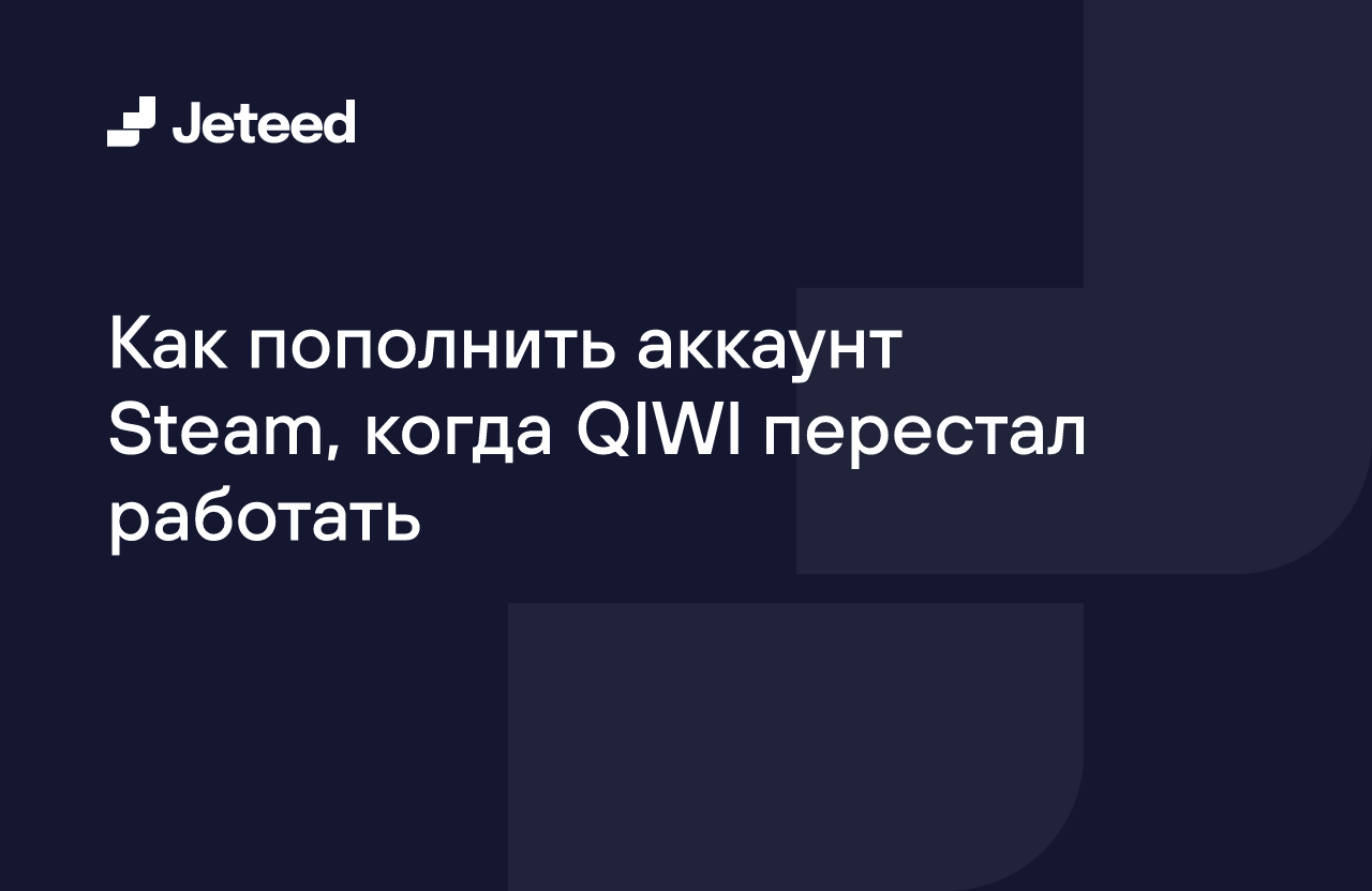 Как пополнить аккаунт Steam, когда QIWI перестал работать | Jeteed