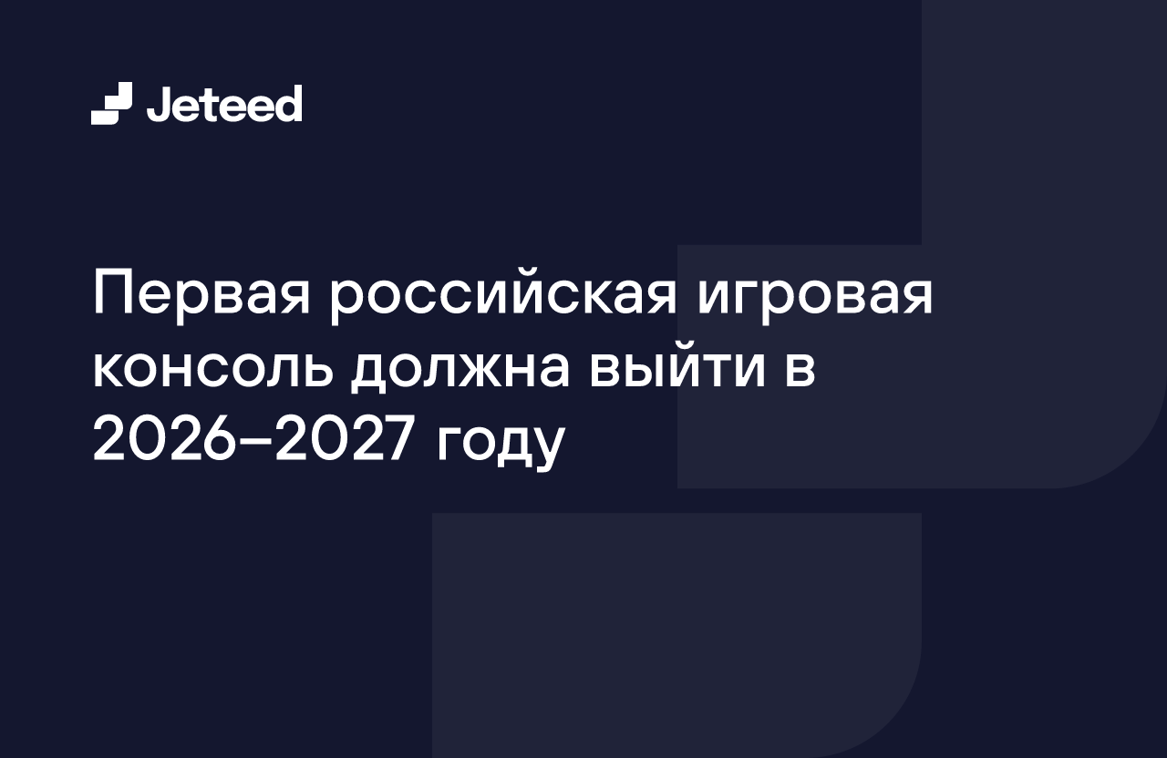 Первая российская игровая консоль должна выйти в 2026–2027 году | Jeteed