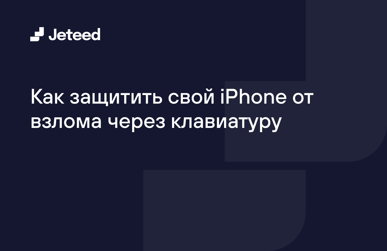 Как защитить свой iPhone от взлома через клавиатуру | Jeteed