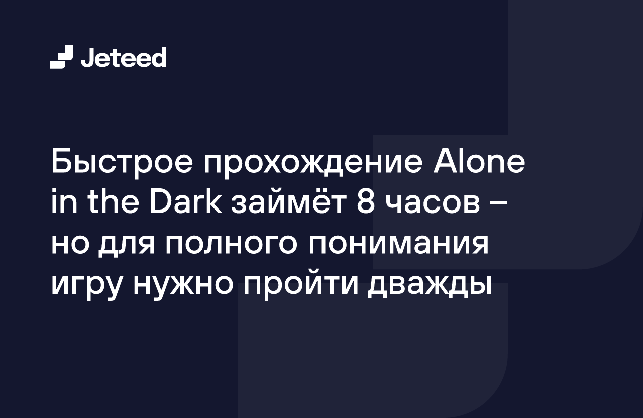 Быстрое прохождение Alone in the Dark займёт 8 часов – но для полного  понимания игру нужно пройти дважды | Jeteed