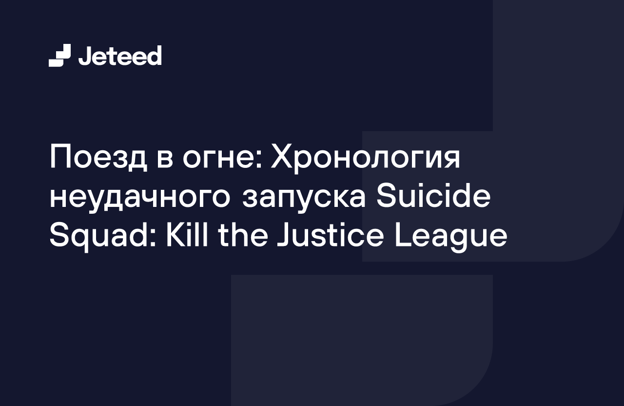 Поезд в огне: Хронология неудачного запуска Suicide Squad: Kill the Justice  League | Jeteed