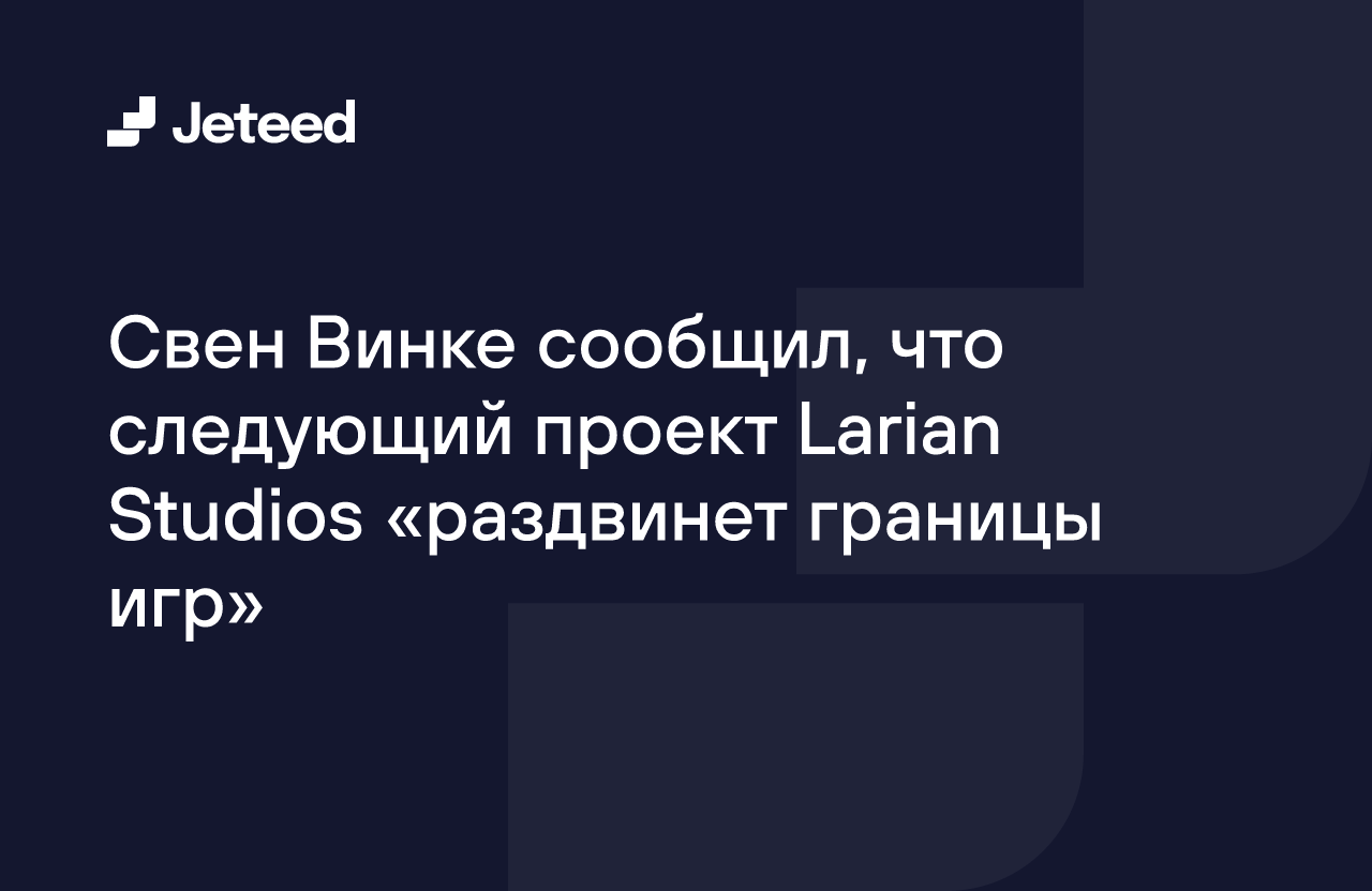 Свен Винке сообщил, что следующий проект Larian Studios «раздвинет границы  игр» | Jeteed