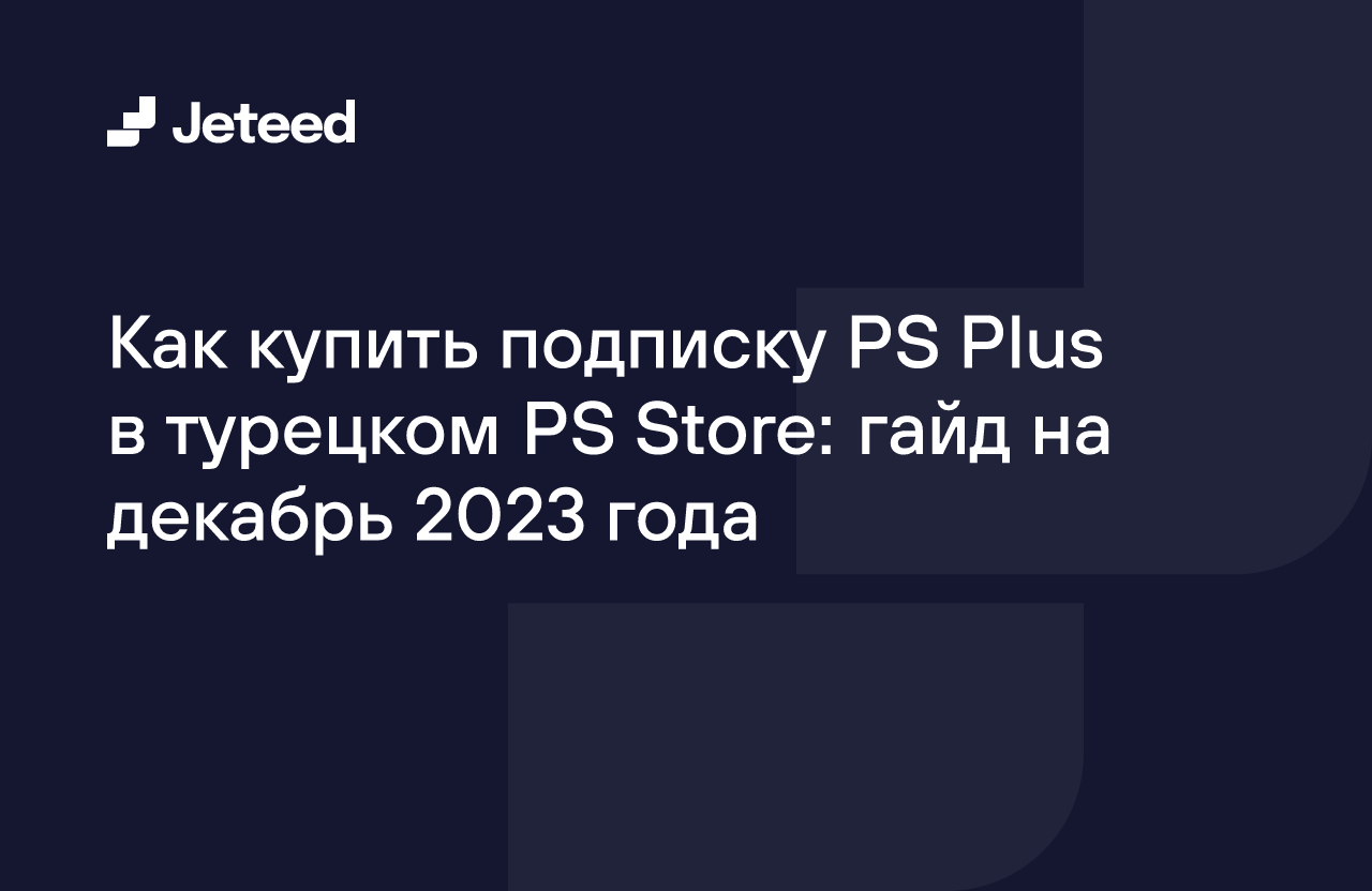 Как купить подписку PS Plus в турецком PS Store: гайд на декабрь 2023 года  | Jeteed