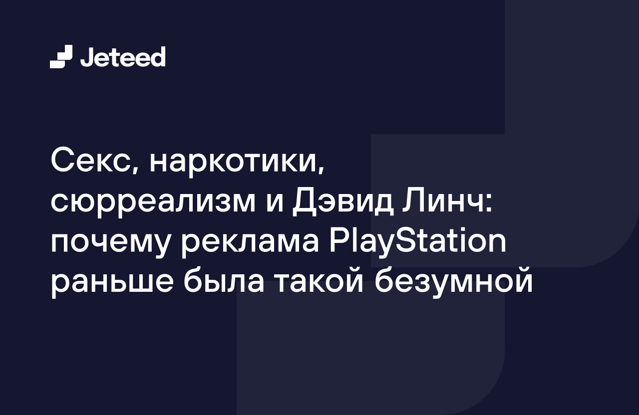 Секс, наркотики, сюрреализм и Дэвид Линч: почему реклама PlayStation раньше  была такой безумной | Jeteed