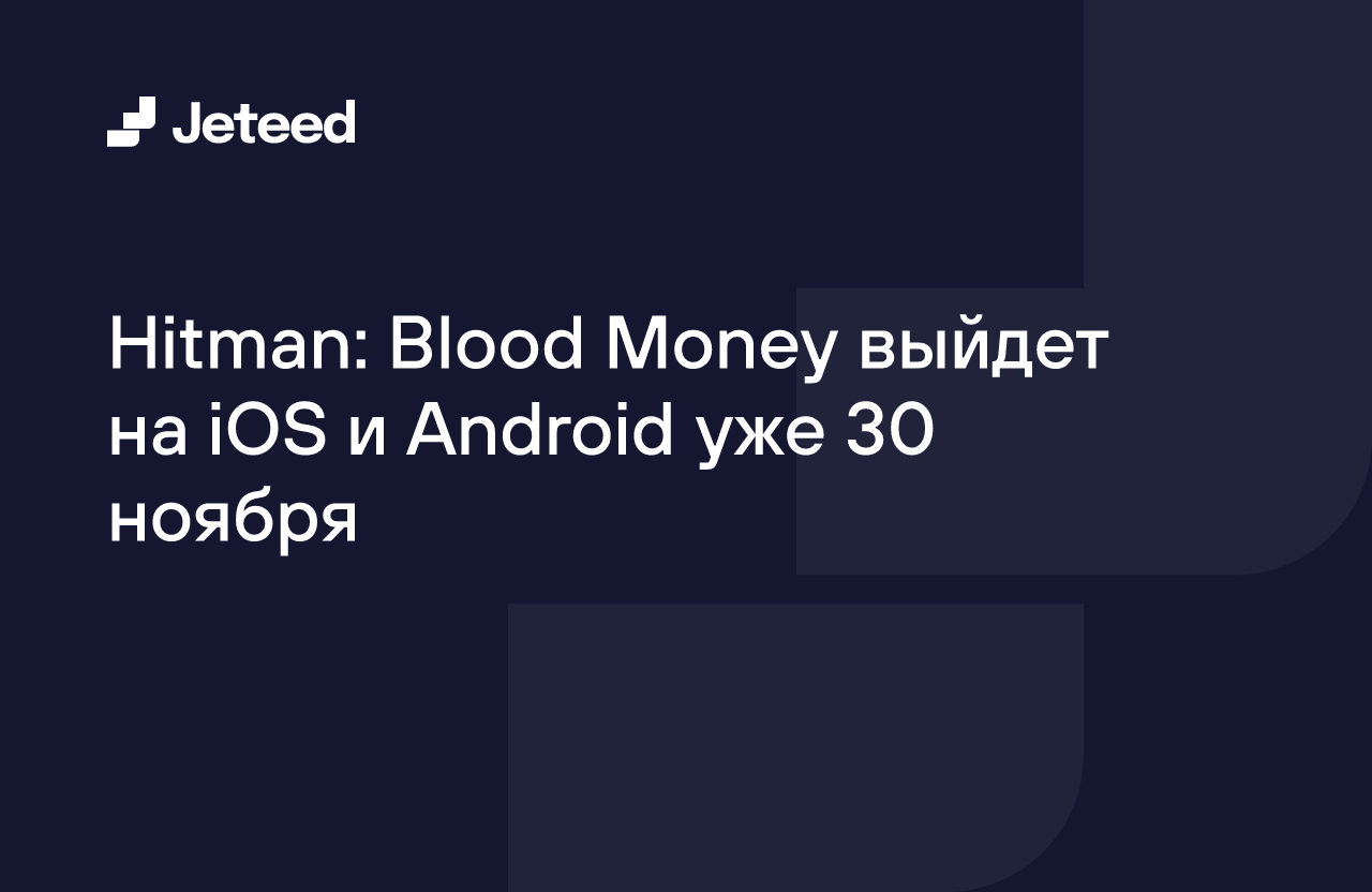 Hitman: <b>Blood</b> <b>Money</b> выйдет на iOS и Android уже 30 ноября.